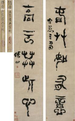 傅山（1607～1684）篆书 五言联
