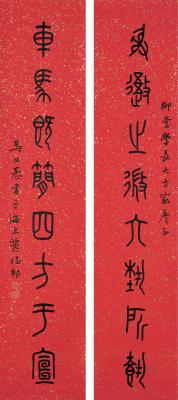马公愚（1890～1969）　篆书  八言联