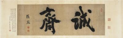 张照（1691～1745）行书 诚斋