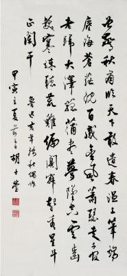胡士莹（1901～1979） 行书鲁迅诗