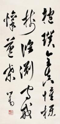 溥儒（1896～1963）草书 七言句