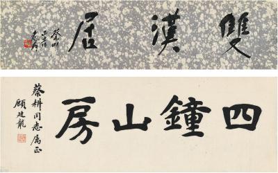 唐云（1910～1993）、顾廷龙（1904～1998）书法