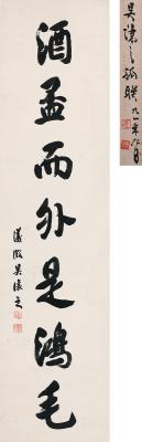 吴熙载（1799～1870） 行书  七言句