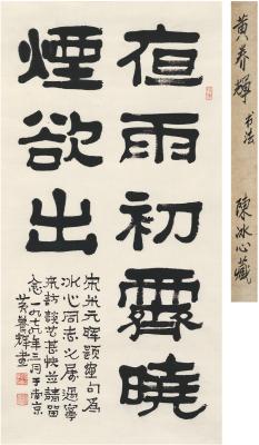 黄养辉（1911～2001） 隶书 题画句