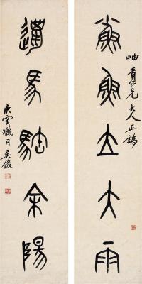 吴昌硕（1844～1927） 篆书 五言联