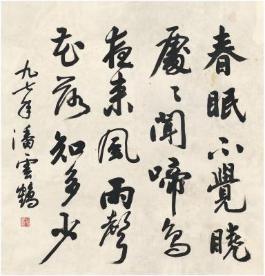 潘云鹤（1946～ ） 行书 春晓