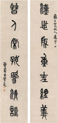 黄士陵（1849～1908） 篆书 七言联