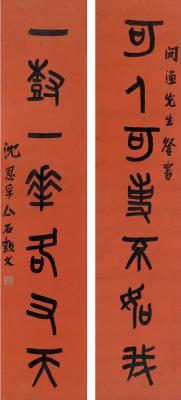 沈恩孚（1864～1949）　篆书  七言联