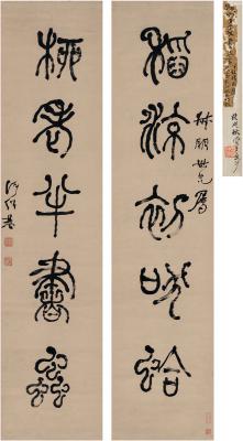 何绍基（1799～1873） 篆书 五言联