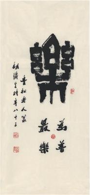 胡铁生（1911～1997） 篆书 乐