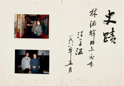 汪道涵（1915～2005） 行书 史迹