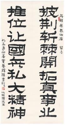 黄养辉（1911～2001）隶书  九言句
