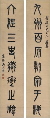 吴大澂（1835～1902） 篆书 八言联