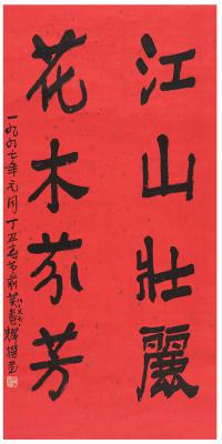 黄养辉（1911～2001） 楷书  四言联句