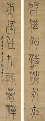 洪亮吉（1746～1809） 篆书 七言联