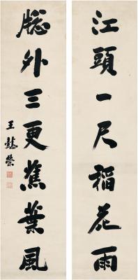 王懿荣（1845～1900） 行书 七言联