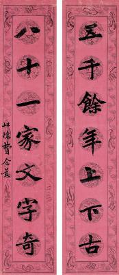 费念慈（1855～1905） 楷书 七言联