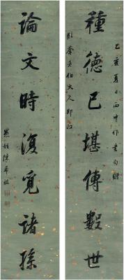 陈希祖（1765～1820） 行书 七言联