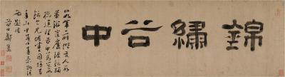 郑簠（1622～1693） 书匾 锦绣谷中