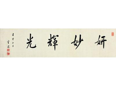 陈宝琛（1848～1935） 行书 妍妙辉光