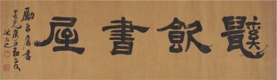 姚元之（1773～1852） 书匾 鼷饮书屋