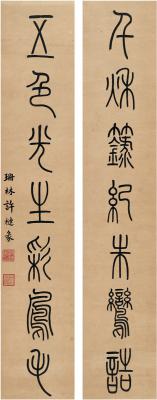 许槤（1787～1862） 篆书 七言联