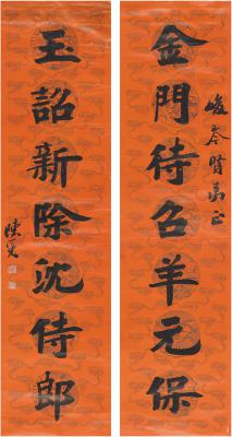 陈冕（1859～1893） 楷书 七言联