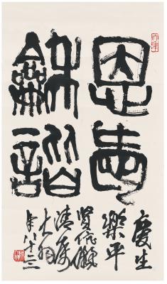 陈大羽（1912～2001）　篆书  恩爱和谐