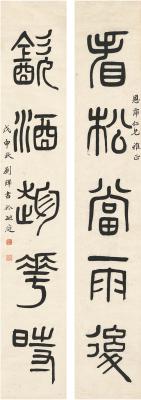 刘绎（1797～1878） 篆书 五言联