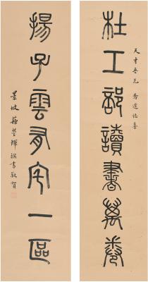 苏莹辉（1915～ ） 篆书 五言联