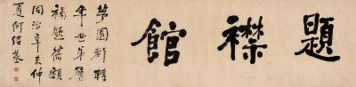 何绍基（1799～1873） 楷书 题襟馆