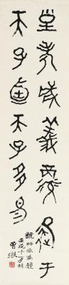 曾熙（1861～1930） 篆书 虢叔旅钟铭文