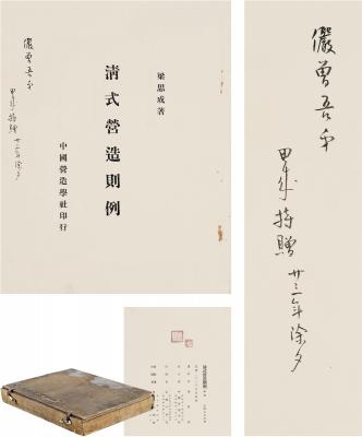 梁思成（1901～1972）签赠麦俨曾初版《清式营造则例》