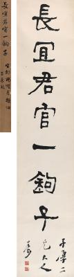杨守敬（1839～1915） 隶书  七言句