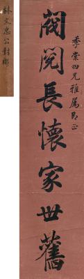 林则徐（1785～1850）　行书  七言句