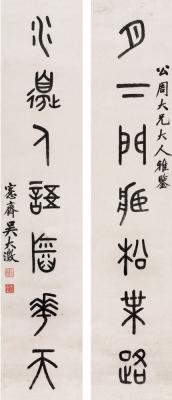 吴大澄（1835～1902）  篆书七言联