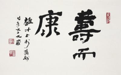 黎雄才（1910～2001）隶书 寿而康