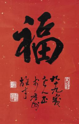 黎雄才（1910～2001）楷书 福