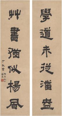 丁敬（1695～1765） 隶书 六言联