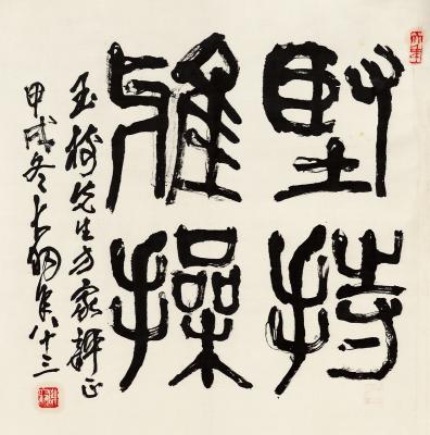 陈大羽（1912～2001） 篆书 坚持雅操