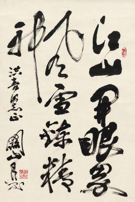 关山月（1912～2000） 草书 五言句