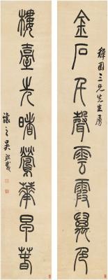 吴熙载（1799～1870） 篆书 八言联