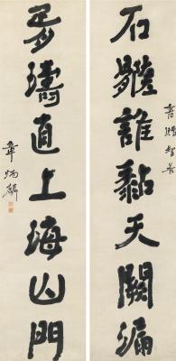 章炳麟（1869～1936） 行书 七言联
