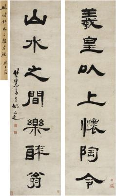 姚元之（1773～1852）隶书 七言联