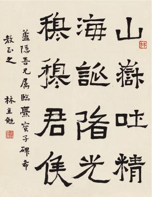 林直勉（1888～1934） 楷书 节临爨宝子碑
