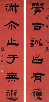 赵之琛（1781～1860）  隶书六言联