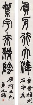 赵之谦（1829～1884）  篆书五言联